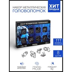 Металлические головоломки «Роботы» (набор 8шт) Puzzle
