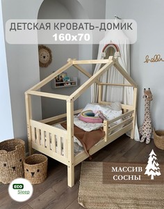 Детская кровать-домик ECO Sleep детская кровать, массив сосны прозрачный лак, 160x70