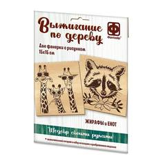 Набор для творчества Фантазёр Основы для выжигания Жирафы и Енот 364101ФН Фантазер