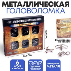 Металлические головоломки Загадки шумеров (набор 6 шт) Puzzle