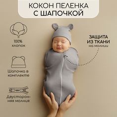 Пеленка-кокон Amarobaby Fashion на молнии с шапочкой, серый, р-р 56-68