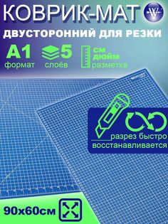 Коврик-мат для резки WESTCOTT E-4600100