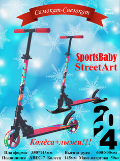 Самокат-снегокат sportsbaby street art ms-140л красный