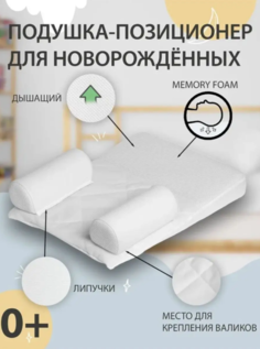 Позиционер подушка Plantex Supreme Sleep для новорожденных с валиками