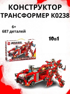 Конструктор трансформер пожарная техника, 10 в 1 687 дет No Brand