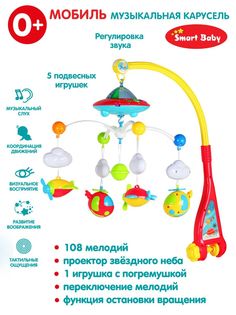 Мобиль Smart Baby Летающая тарелка, проектор звездного неба, звук, свет, JB0333969