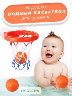 Игрушки для ванной Small world, баскетбольный набор, на присосках