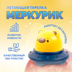 Развивающая игрушка инерционная игрушка летающая тарелка Меркурик No Brand