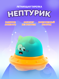 Развивающая игрушка инерционная игрушка летающая тарелка Нептуник No Brand