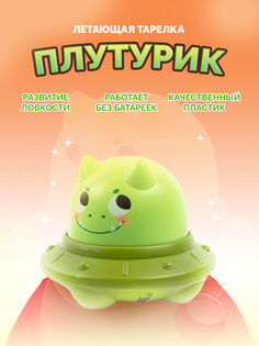 Развивающая игрушка инерционная игрушка летающая тарелка Плутурик No Brand