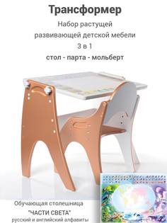 Детский стол и стул TECH KIDS Трансформер, части света 14-358