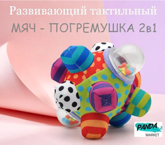 Тактильный мягкий мяч PanDa Market развивающий - погремушка для новорожденных малышей