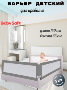 Барьер для кроватки Baby Safe 150х66 см серый