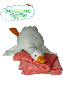 Игрушка мягкая TOY Plus Гусь с пледом