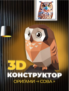 Оригами 3D конструктор DENI из бумаги для творчества и рукоделия