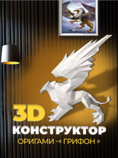 Оригами 3D конструктор DENI из бумаги для творчества и рукоделия