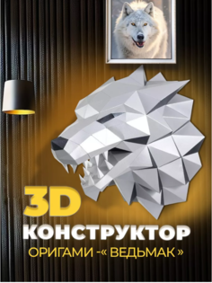 Оригами 3D конструктор DENI из бумаги для творчества и рукоделия