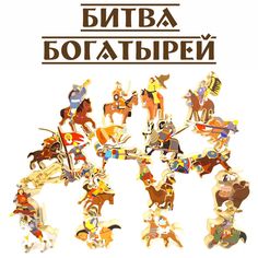 Конструктор деревянный Дженарики Битва богатырей 30 фигурок с наклейками