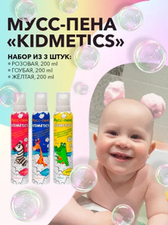 Пенка мусс для купания детская Kidmetics цветная, пена для ванны, 3 шт