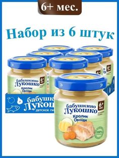 Пюре мясное Бабушкино Лукошко Рагу Овощное с Кроликом, с 6 мес, без соли, 6х100г