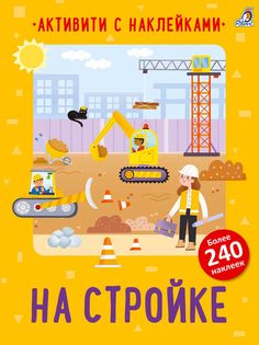 Активити с наклейками Робинс На стройке