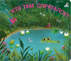 Книжка-задвижка Кто там спрятался? Робинс