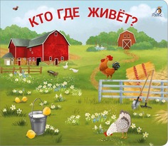 Книжки-задвижки Кто где живет? Робинс