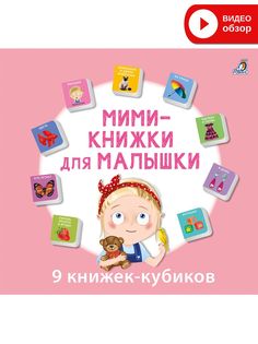 Мими-книжки для малышки Робинс