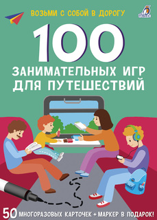 Набор игр Робинс Асборн - карточки 100 занимательных игр для путешествий