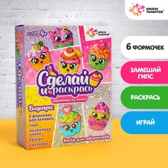 Набор для творчества Магниты из гипса «Кексики» Школа талантов
