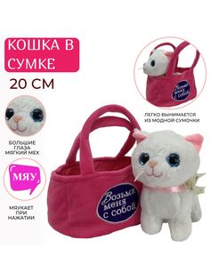 Мягкая игрушка Sun Toys Котенок в сумочке, белый, 20 см