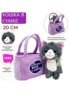 Мягкая игрушка Sun Toys Котенок в сумочке, серый, 20 см