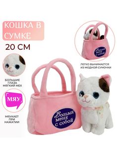Мягкая игрушка Sun Toys Котенок в сумочке, бело-коричневый, 20 см