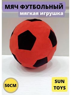 Мягкая игрушка Sun Toys Мяч красный 50 см