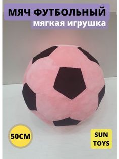 Мягкая игрушка Sun Toys Мяч розовый 50 см