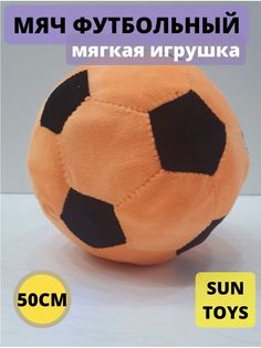 Мягкая игрушка Sun Toys Мяч оранжевый 50 см