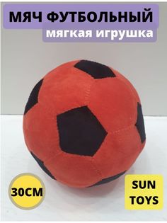 Мягкая игрушка Sun Toys Мяч красный 30 см