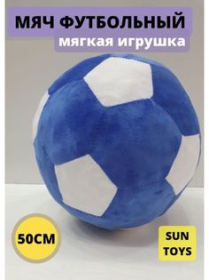 Мягкая игрушка Sun Toys Мяч синий 50 см