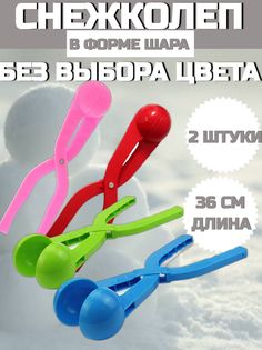 Снежколеп Зимние забавы Форма для лепки снежков 36 см набор 2 шт No Brand