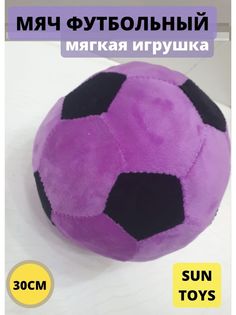 Мягкая игрушка Sun Toys Мяч сиреневый 30 см
