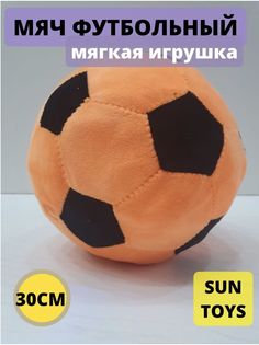 Мягкая игрушка Sun Toys Мяч оранжевый 30 см