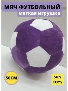 Мягкая игрушка Sun Toys Мяч фиолетовый 50 см