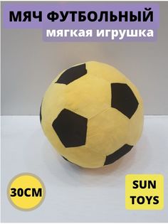 Мягкая игрушка Sun Toys Мяч желтый 30 см