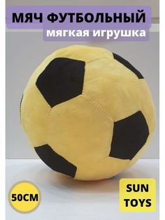 Мягкая игрушка Sun Toys Мяч желтый 50 см