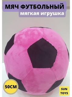 Мягкая игрушка Sun Toys Мяч малиновый 50 см