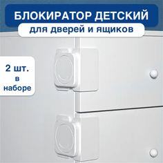 Блокиратор дверей и ящиков 2 шт No Brand