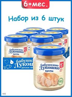 Пюре мясное Бабушкино Лукошко Кролик, с 6 мес, без соли 6х100г