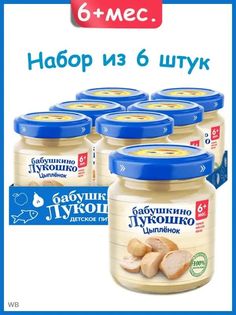 Пюре мясное Бабушкино Лукошко Цыпленок, с 6 мес, без соли 6х100г