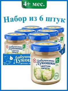 Пюре овощное Бабушкино Лукошко Цветная Капуста, с 4 мес, ГА, без сах, без соли, 6х100г