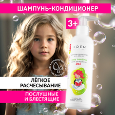 Шампунь-кондиционер для девочек Eden Легкое расчесывание 250мл